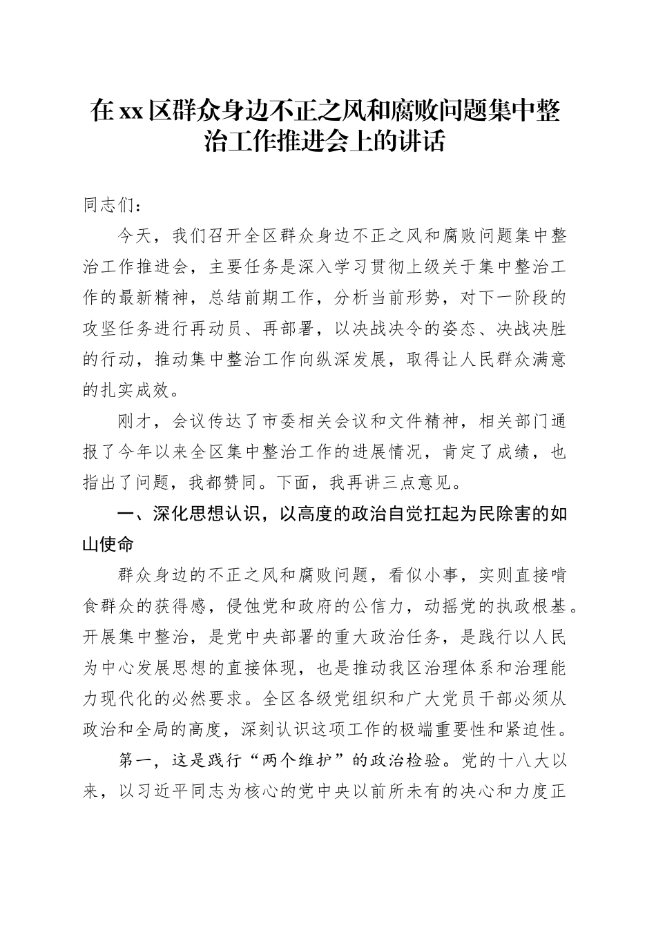 在区群众身边不正之风和腐败问题集中整治工作推进会上的讲话_第1页
