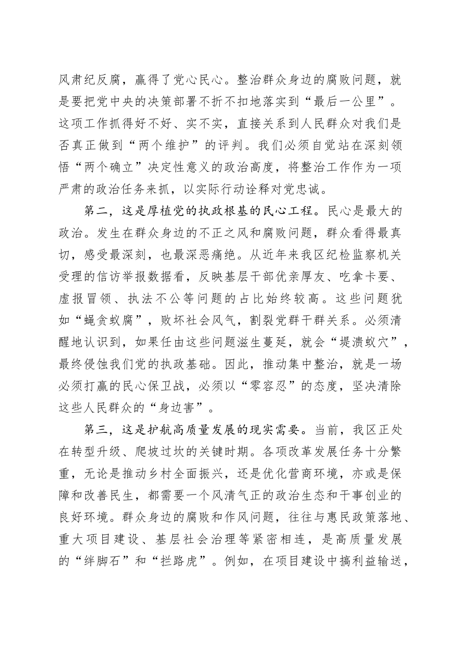 在区群众身边不正之风和腐败问题集中整治工作推进会上的讲话_第2页