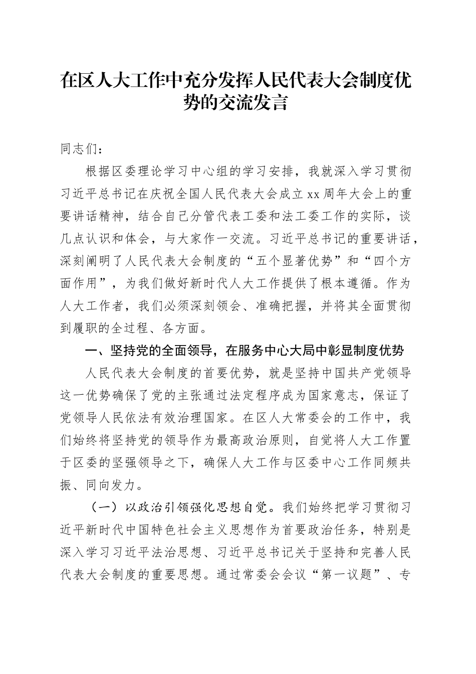 在区人大工作中充分发挥人民代表大会制度优势的交流发言_第1页