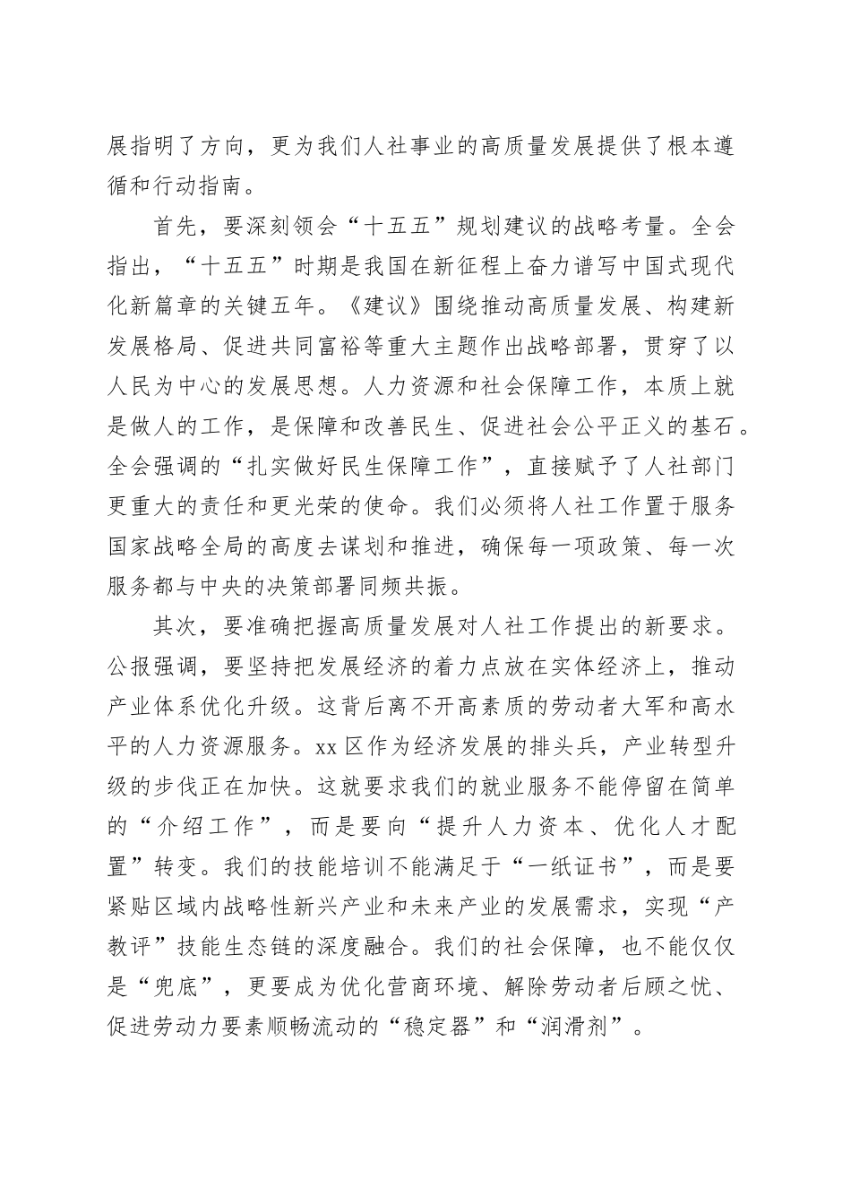 在区人力资源和社会保障局传达学习党的二十届四中全会精神专题会议上的讲话_第2页