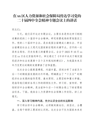 在区人力资源和社会保障局传达学习党的二十届四中全会精神专题会议上的讲话