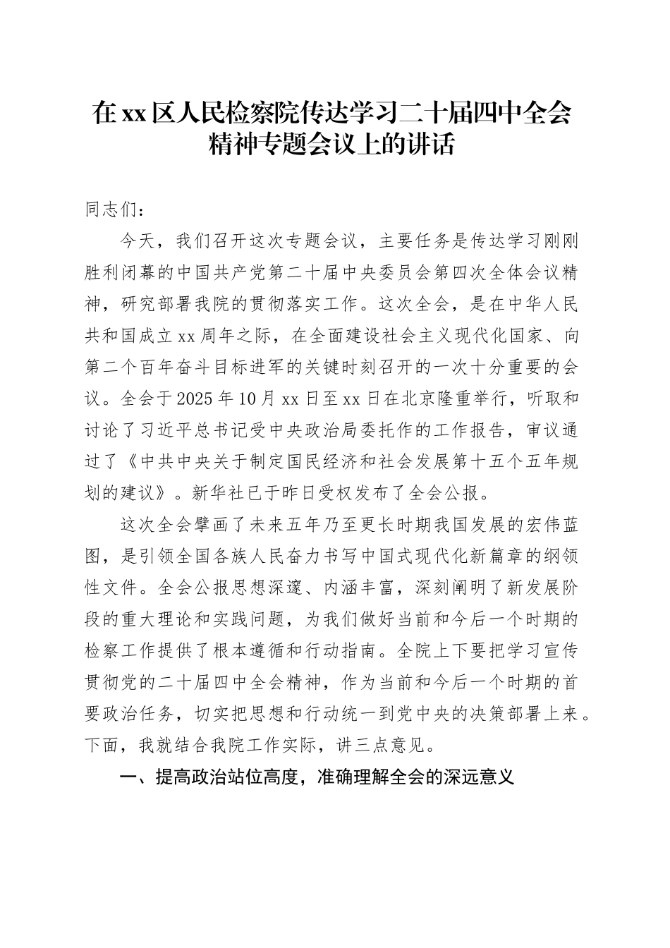 在区人民检察院传达学习二十届四中全会精神专题会议上的讲话_第1页