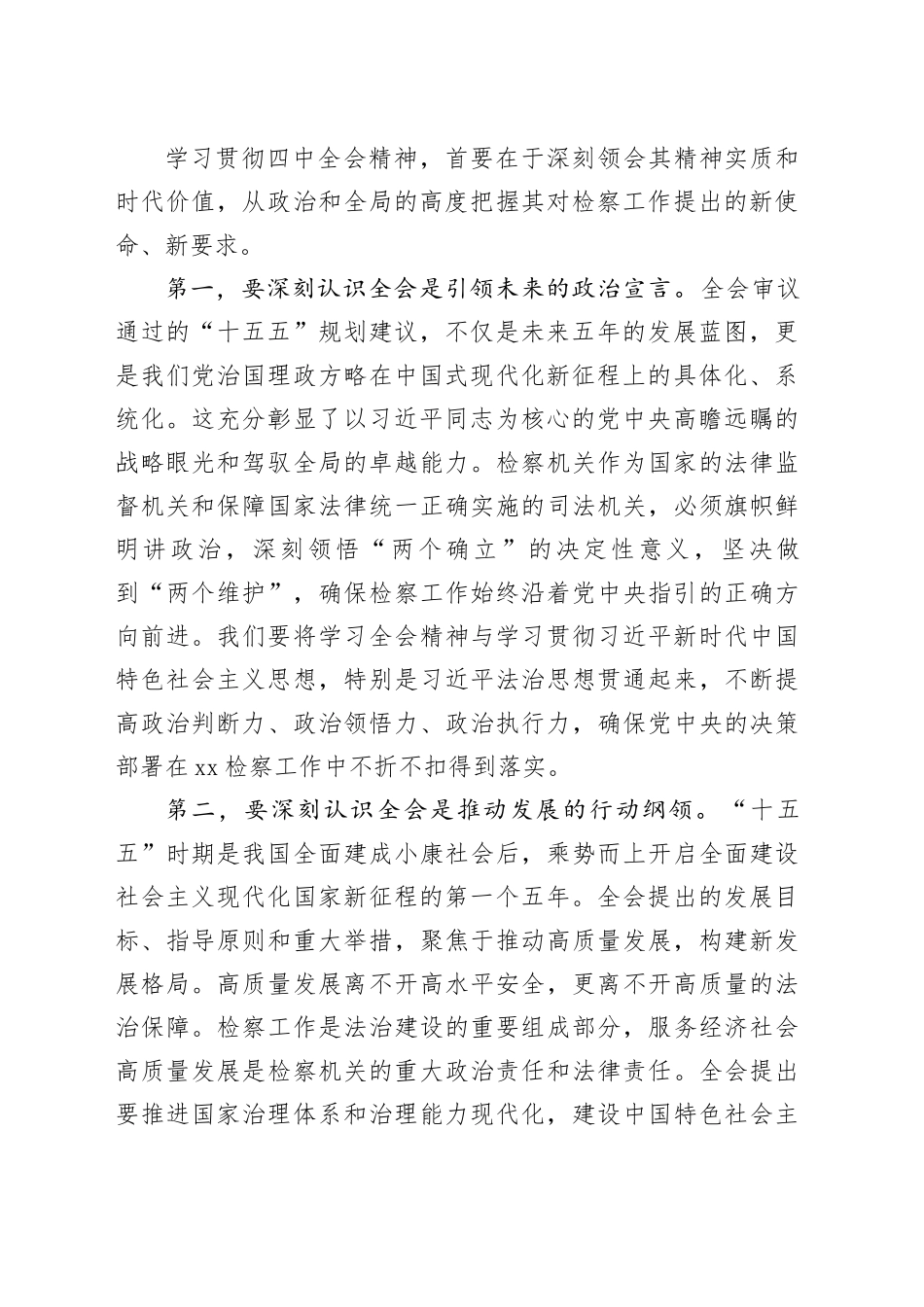 在区人民检察院传达学习二十届四中全会精神专题会议上的讲话_第2页