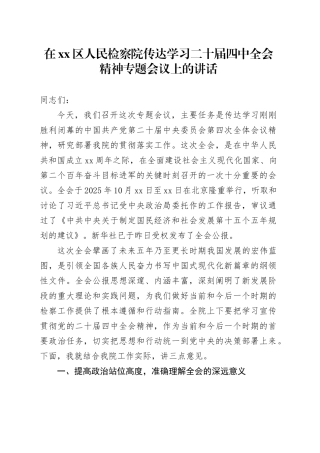 在区人民检察院传达学习二十届四中全会精神专题会议上的讲话