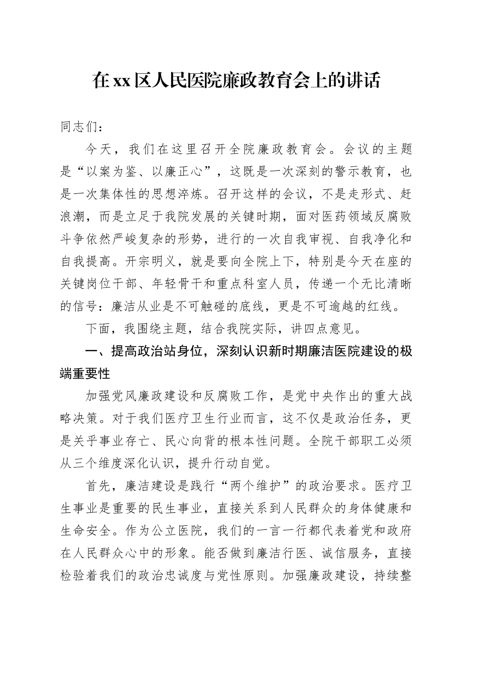 在区人民医院廉政教育会上的讲话_第1页