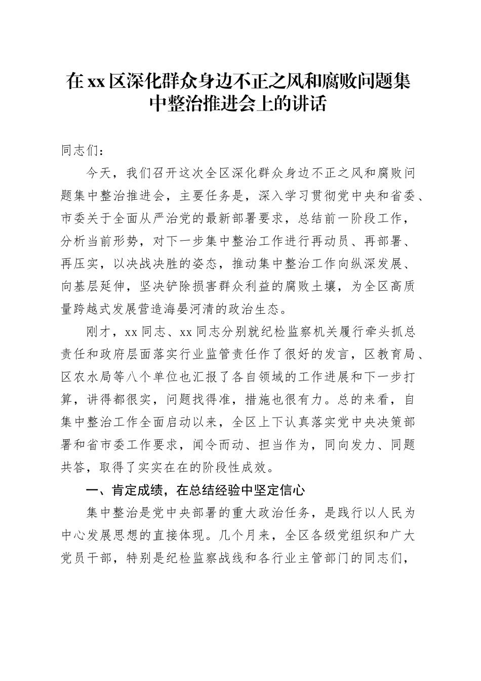 在区深化群众身边不正之风和腐败问题集中整治推进会上的讲话_第1页