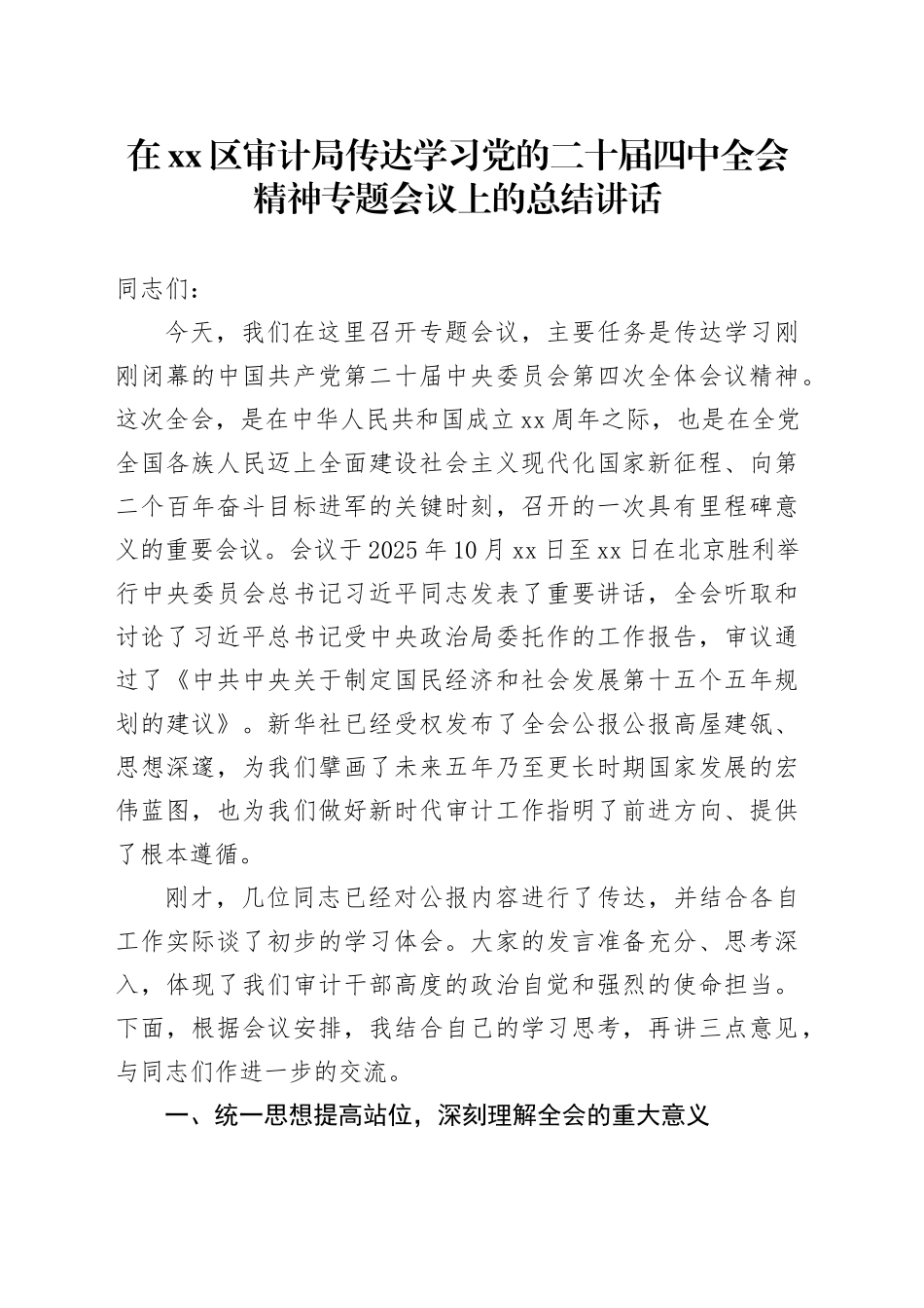 在区审计局传达学习党的二十届四中全会精神专题会议上的总结讲话_第1页