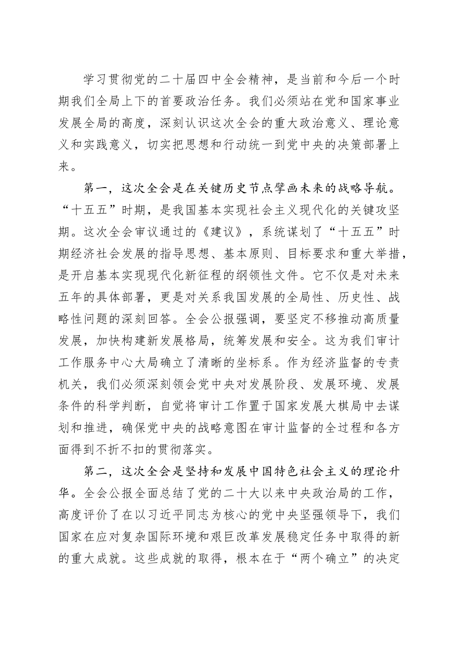 在区审计局传达学习党的二十届四中全会精神专题会议上的总结讲话_第2页