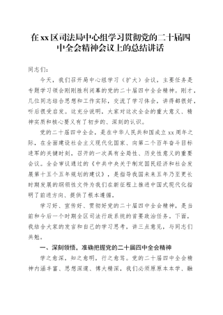 在区司法局中心组学习贯彻党的二十届四中全会精神会议上的总结讲话