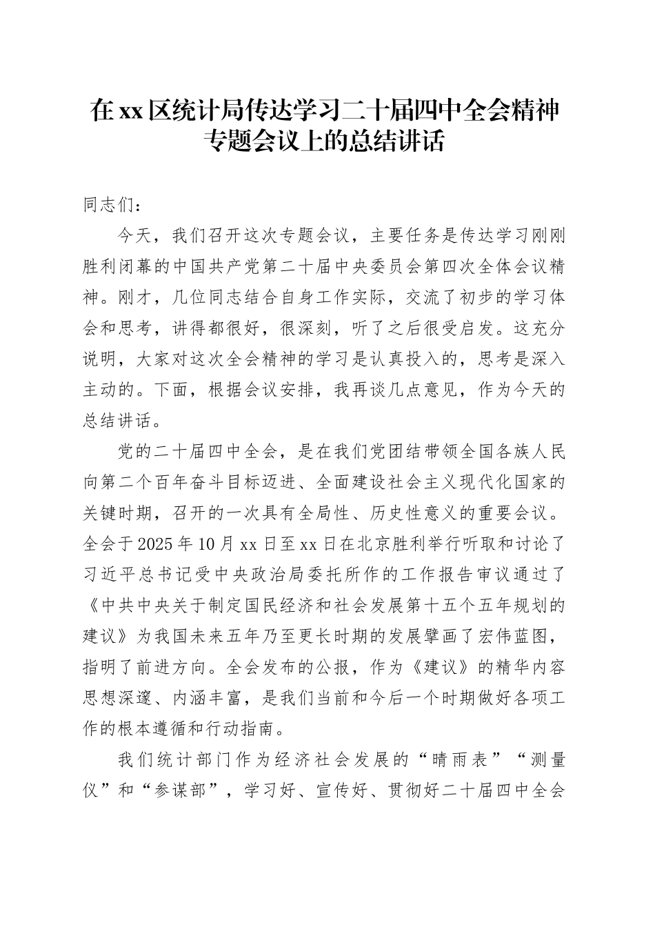 在区统计局传达学习二十届四中全会精神专题会议上的总结讲话_第1页