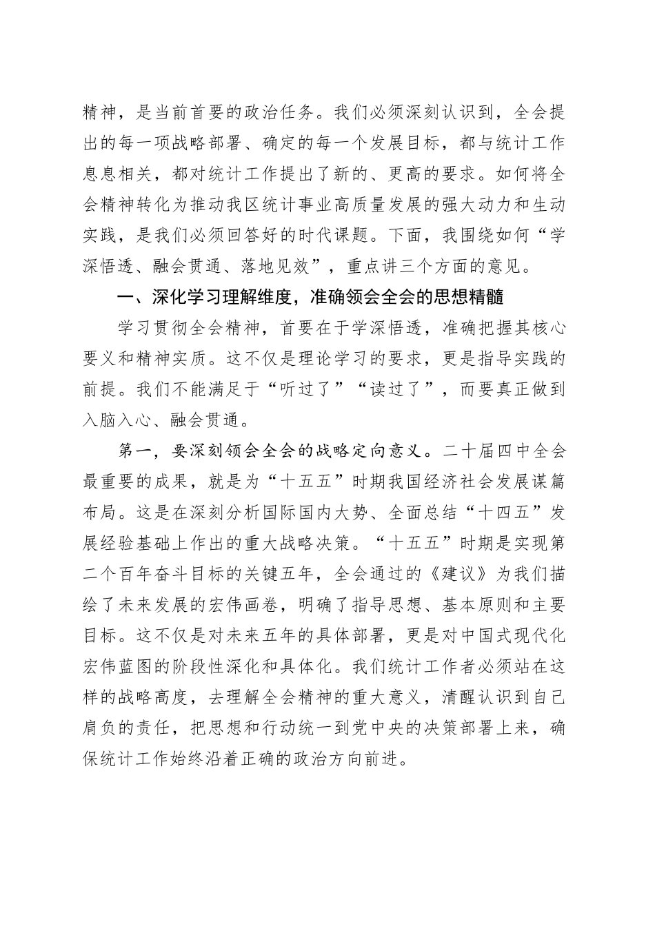 在区统计局传达学习二十届四中全会精神专题会议上的总结讲话_第2页
