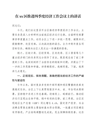 在区推进四季度经济工作会议上的讲话（1）