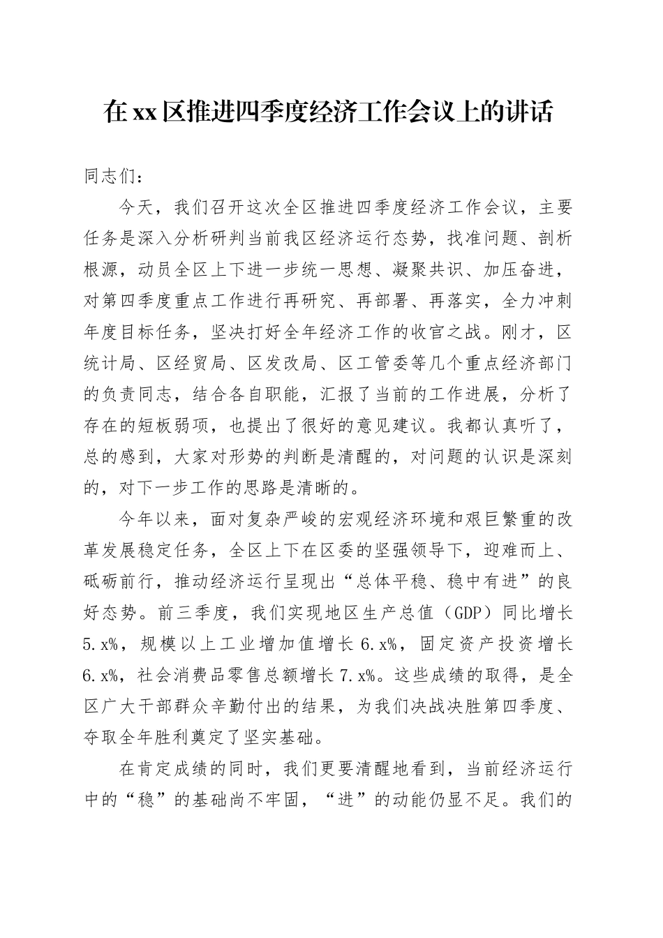 在区推进四季度经济工作会议上的讲话_第1页