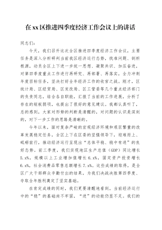 在区推进四季度经济工作会议上的讲话