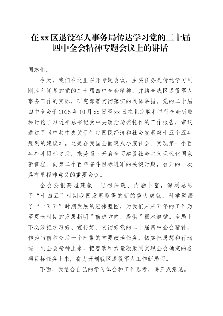 在区退役军人事务局传达学习党的二十届四中全会精神专题会议上的讲话_第1页