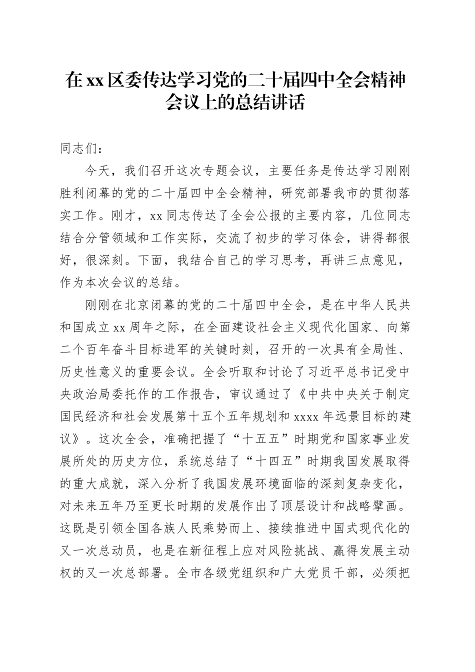 在区委传达学习党的二十届四中全会精神会议上的总结讲话_第1页
