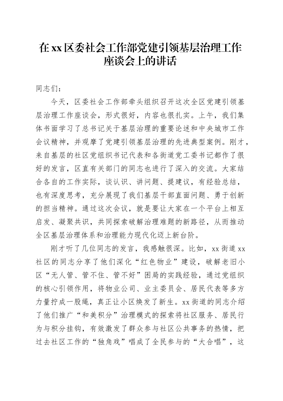 在区委社会工作部党建引领基层治理工作座谈会上的讲话_第1页