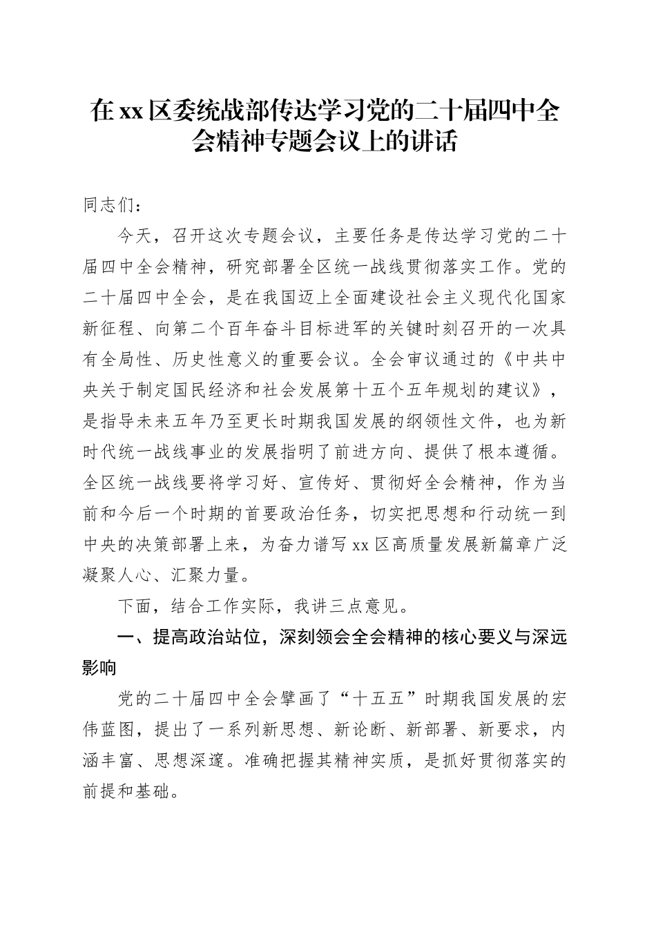 在区委统战部传达学习党的二十届四中全会精神专题会议上的讲话20251107_第1页