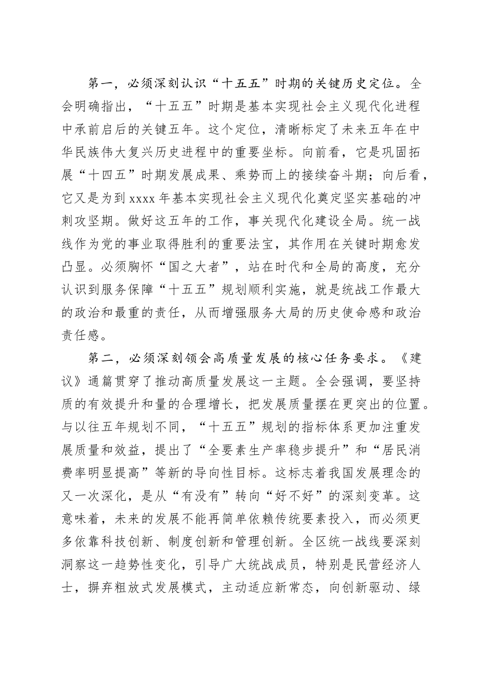 在区委统战部传达学习党的二十届四中全会精神专题会议上的讲话20251107_第2页