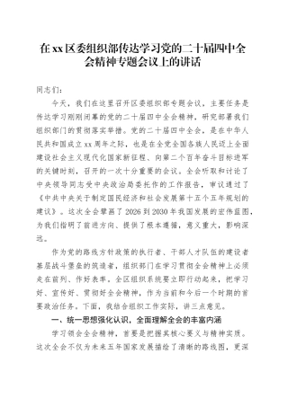 在区委组织部传达学习党的二十届四中全会精神专题会议上的讲话