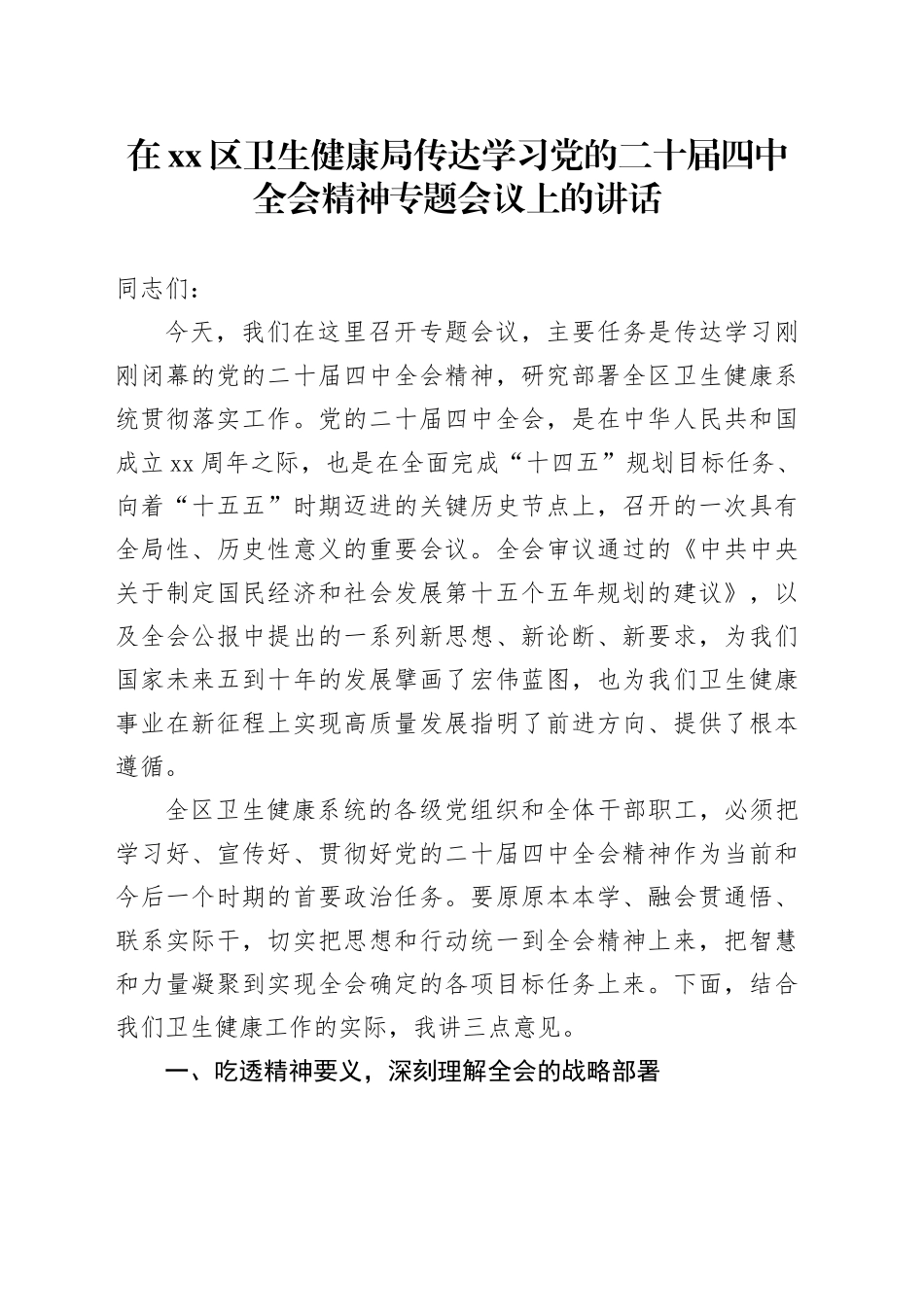 在区卫生健康局传达学习党的二十届四中全会精神专题会议上的讲话_第1页