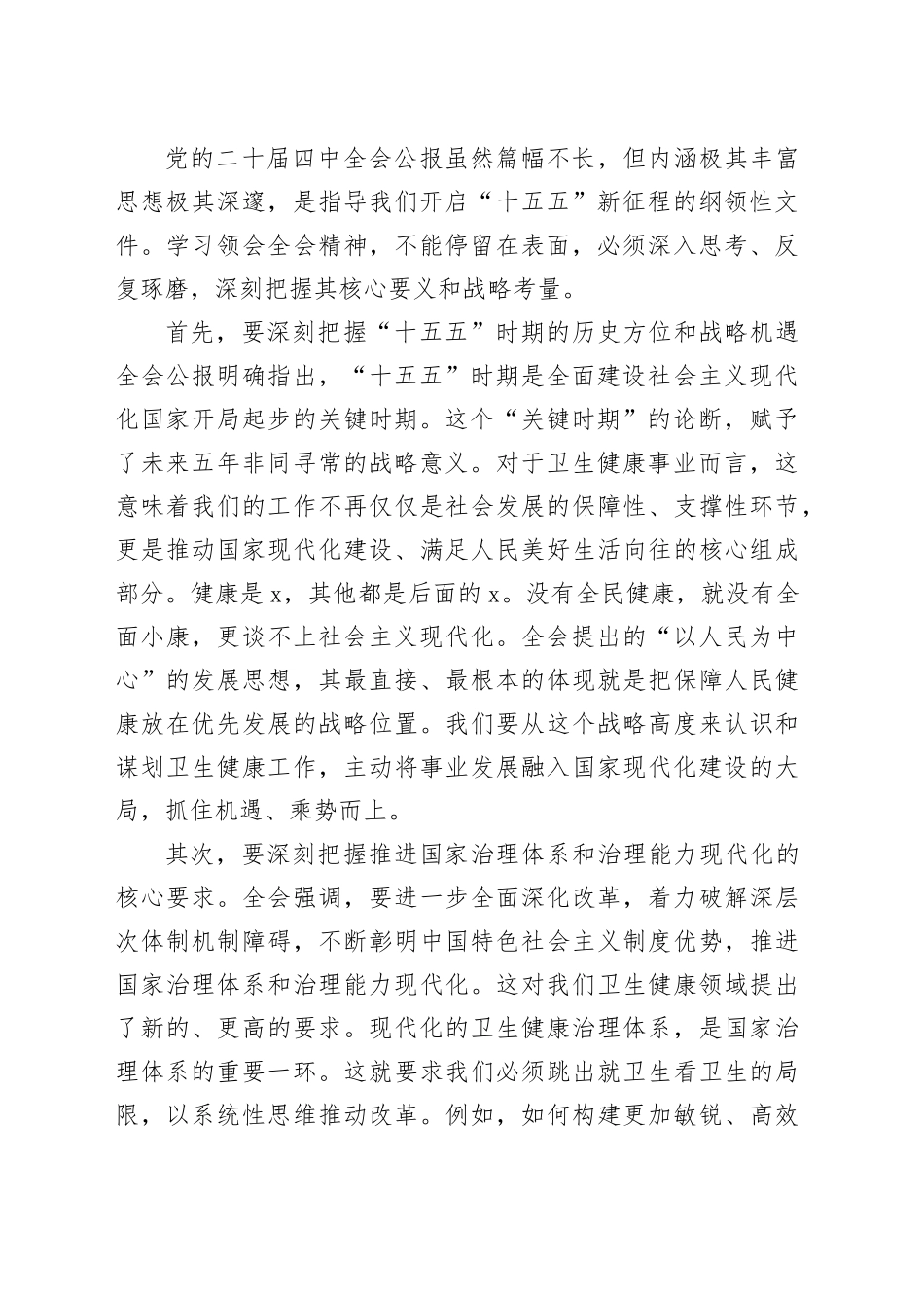 在区卫生健康局传达学习党的二十届四中全会精神专题会议上的讲话_第2页