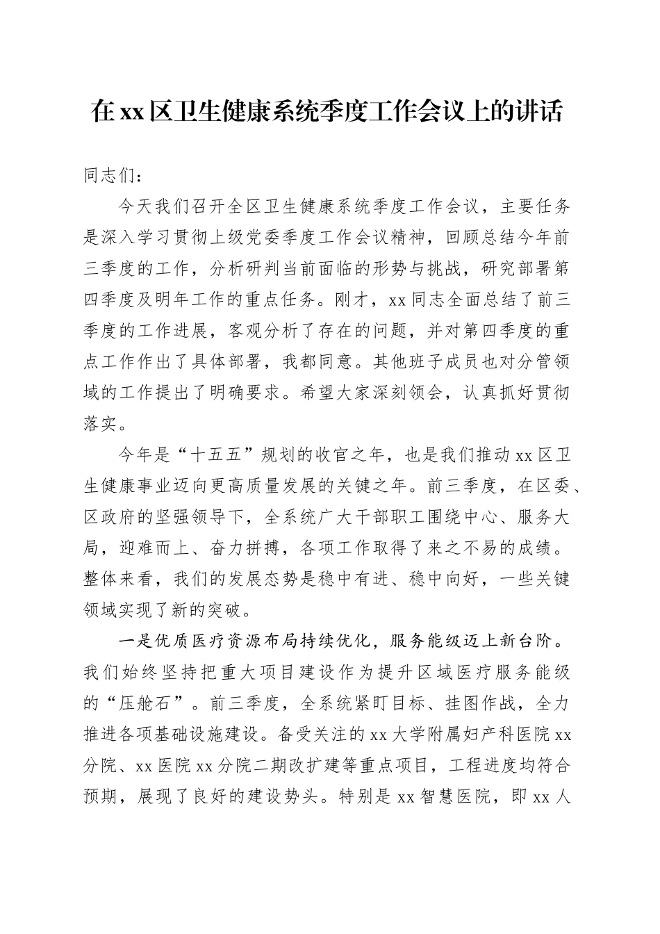 在区卫生健康系统季度工作会议上的讲话_第1页