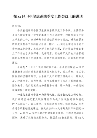 在区卫生健康系统季度工作会议上的讲话
