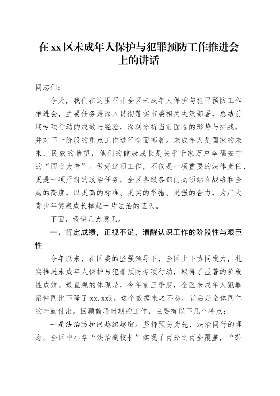在区未成年人保护与犯罪预防工作推进会上的讲话_第1页