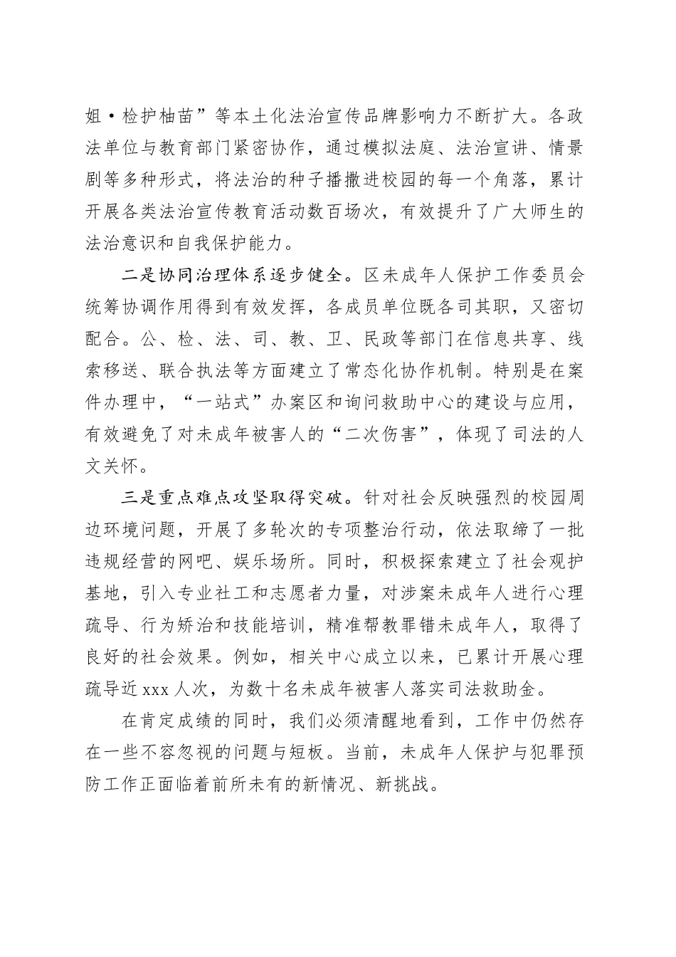 在区未成年人保护与犯罪预防工作推进会上的讲话_第2页