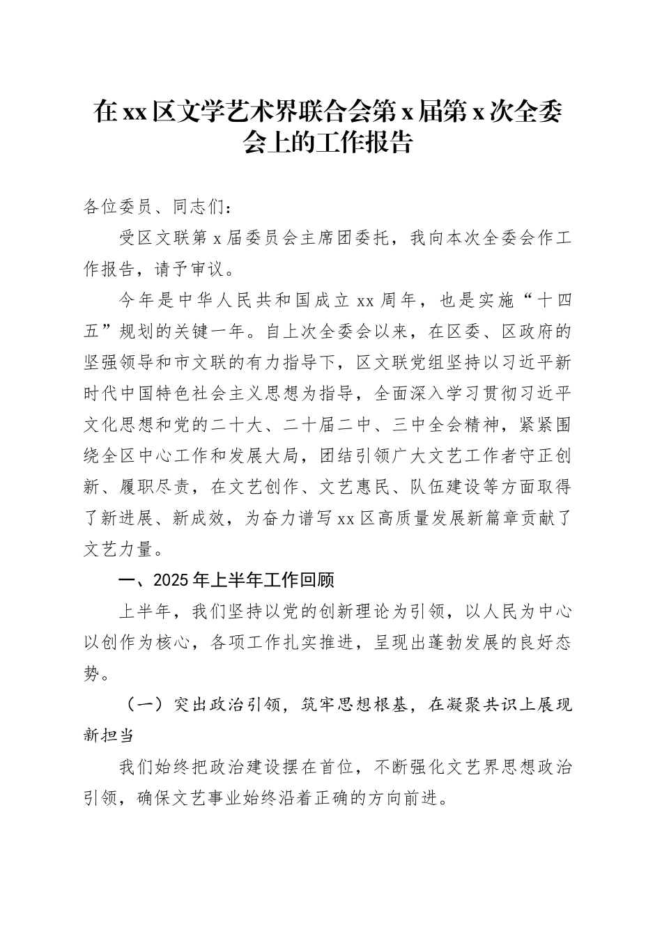 在区文学艺术界联合会第X届第X次全委会上的工作报告_第1页