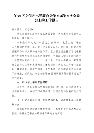 在区文学艺术界联合会第X届第X次全委会上的工作报告