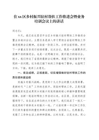 在区乡村振兴驻村帮扶工作推进会暨业务培训会议上的讲话