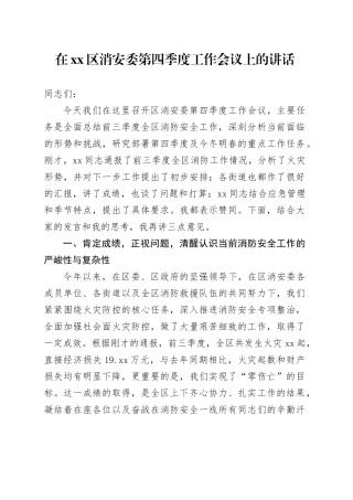 在区消安委第四季度工作会议上的讲话