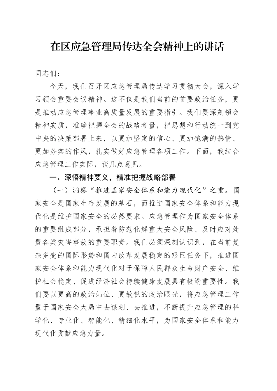 在区应急管理局传达党的二十届四中全会精神上的讲话20251105_第1页