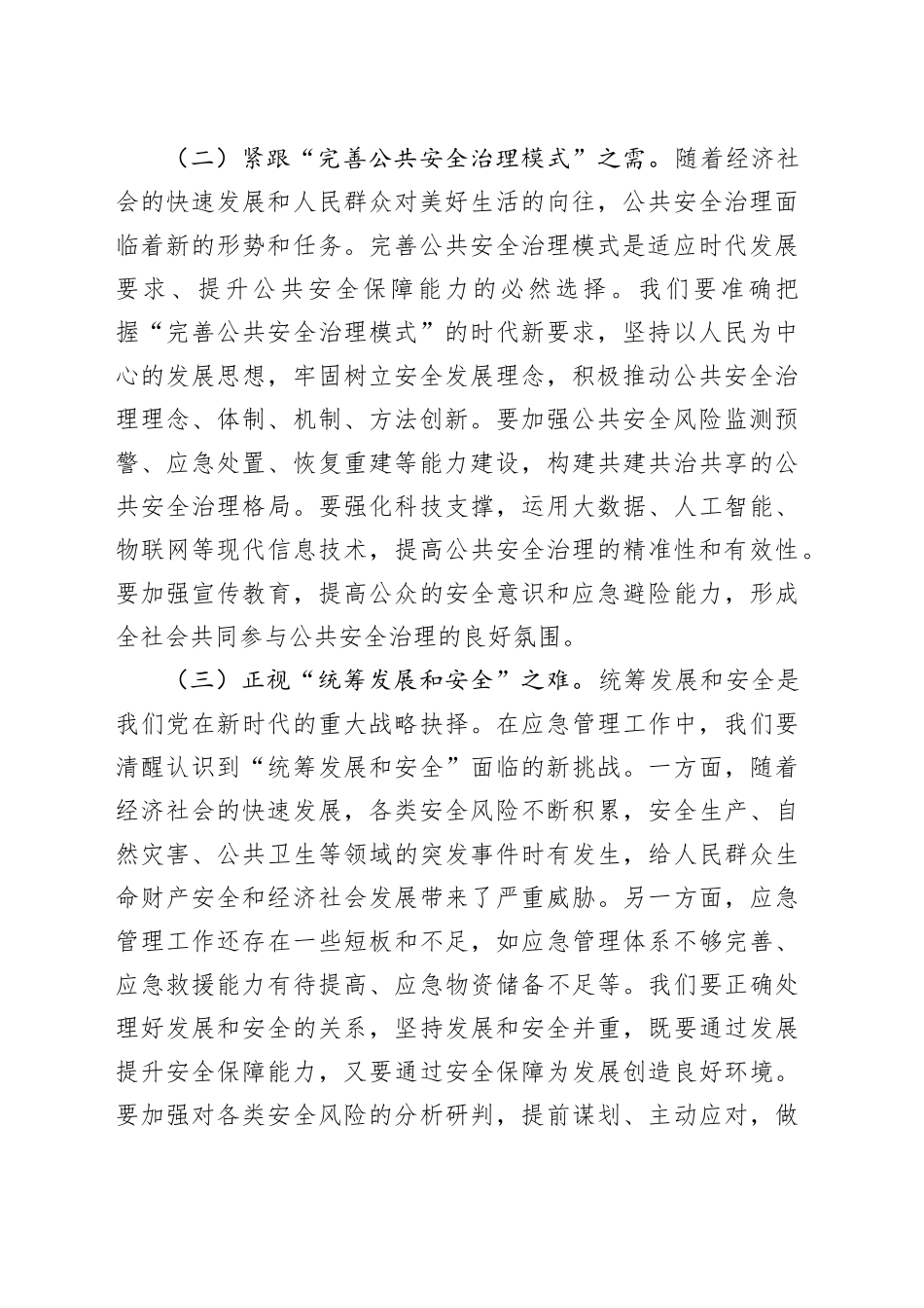 在区应急管理局传达党的二十届四中全会精神上的讲话20251105_第2页