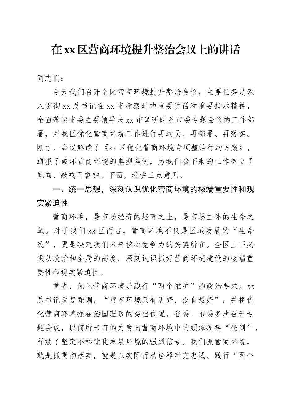 在区营商环境提升整治会议上的讲话_第1页