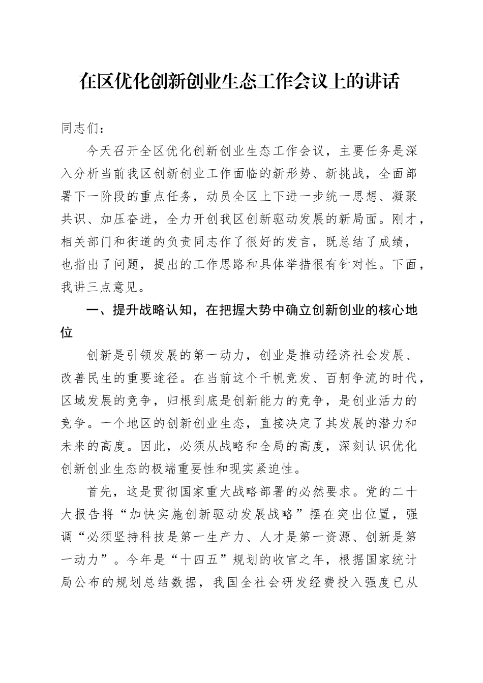 在区优化创新创业生态工作会议上的讲话_第1页