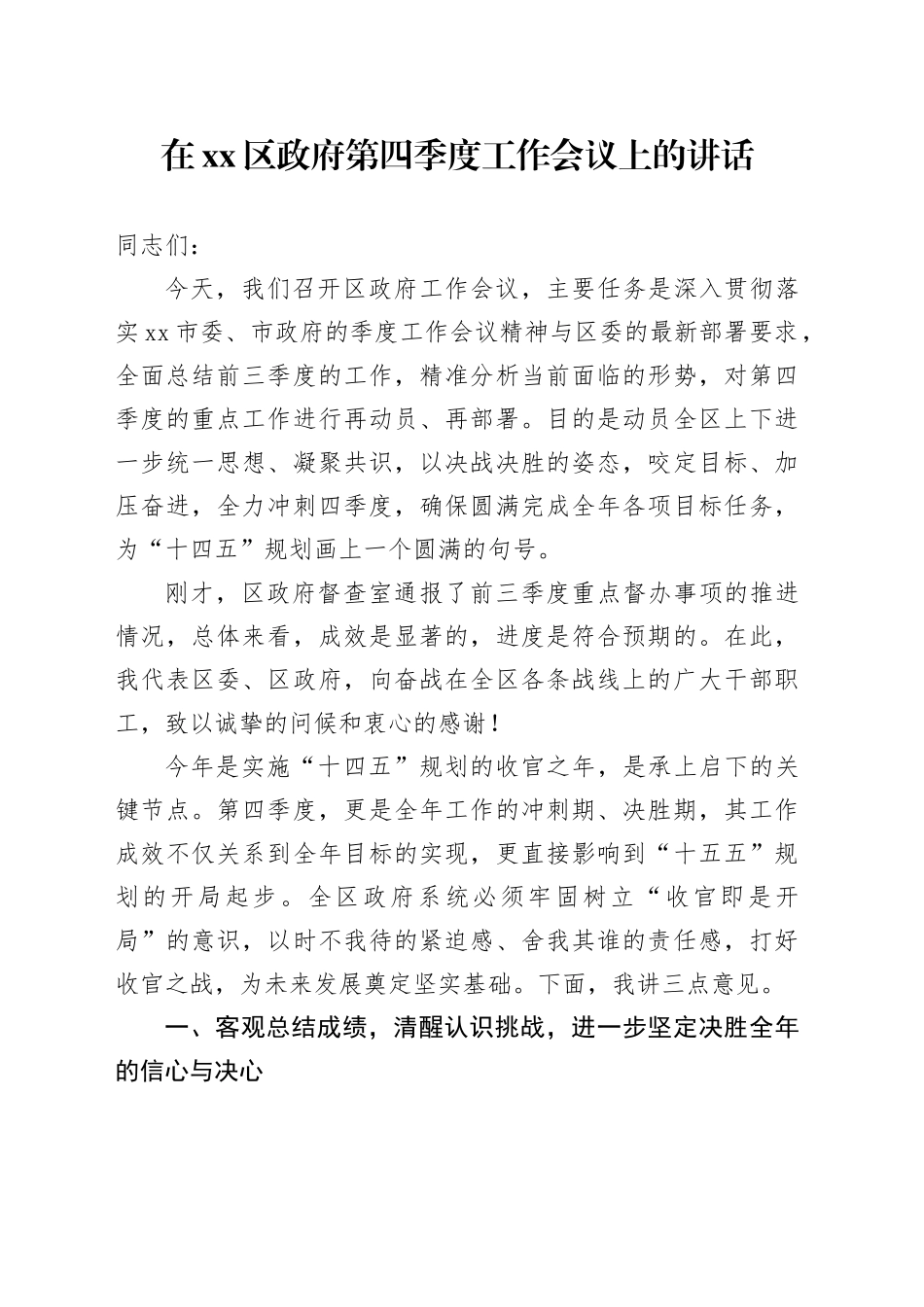 在区政府第四季度工作会议上的讲话_第1页