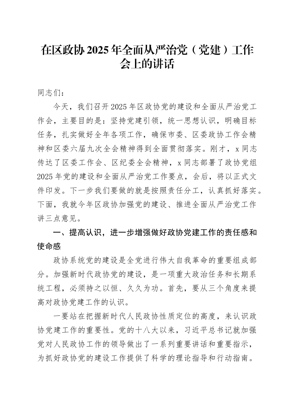在区政协2025年全面从严治党（党建）工作会上的讲话_第1页
