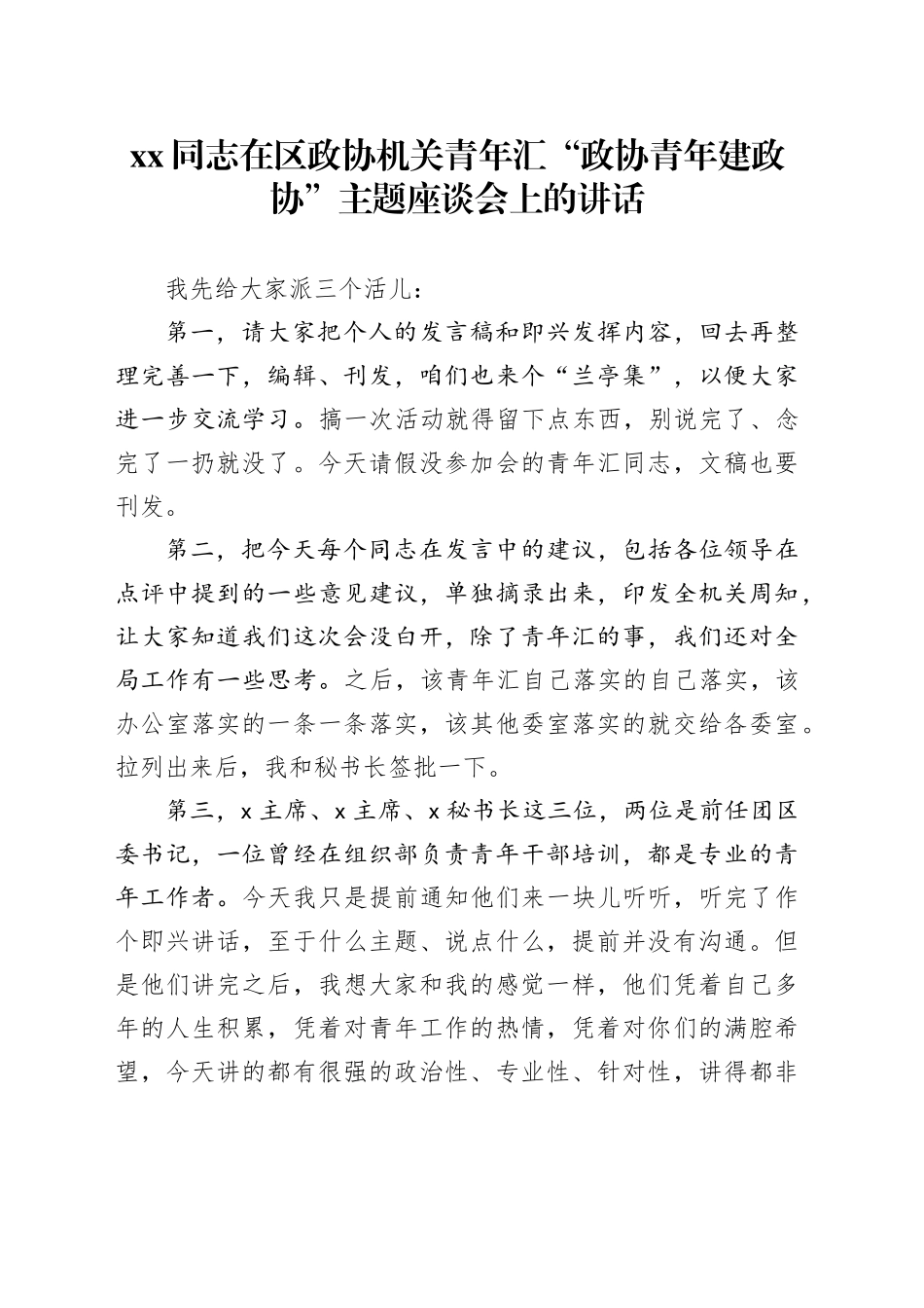 在区政协机关青年汇“政协青年建政协”主题座谈会上的讲话合集4篇_第1页