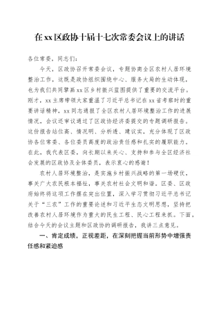 在区政协十届十七次常委会议上的讲话
