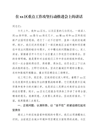 在区重点工作攻坚行动推进会上的讲话