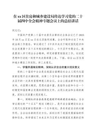 在区住房和城乡建设局传达学习党的二十届四中全会精神专题会议上的总结讲话