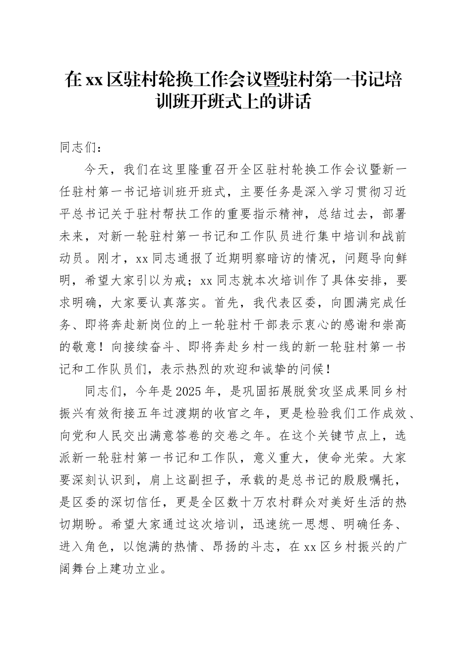 在区驻村轮换工作会议暨驻村第一书记培训班开班式上的讲话_第1页