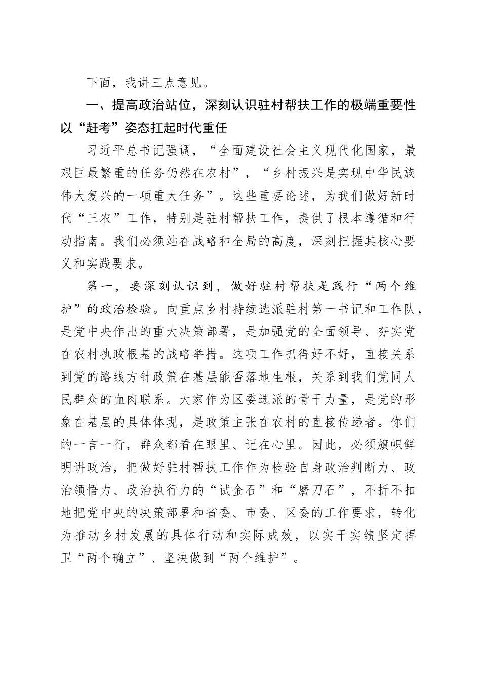 在区驻村轮换工作会议暨驻村第一书记培训班开班式上的讲话_第2页