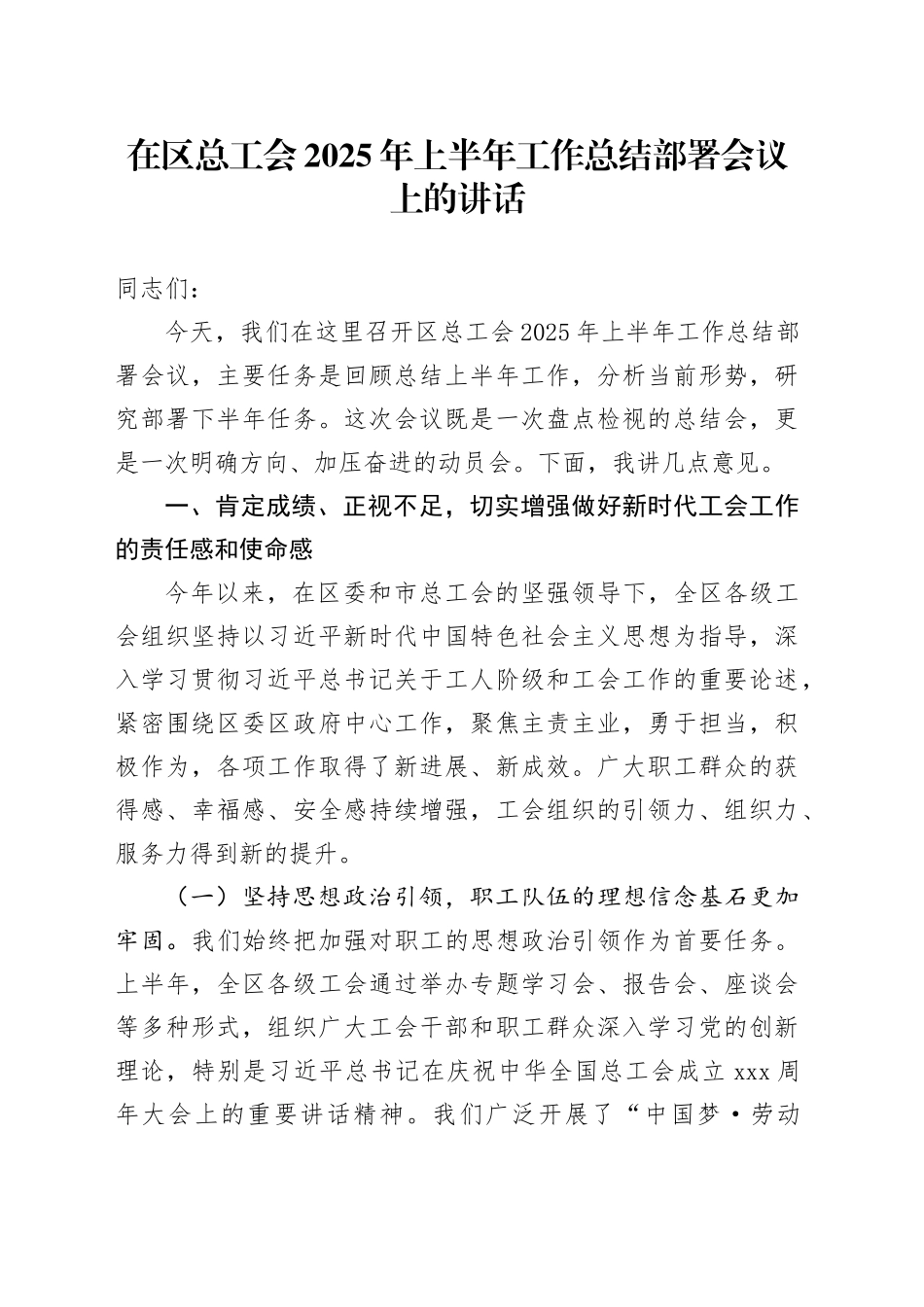 在区总工会2025年上半年工作总结部署会议上的讲话_第1页