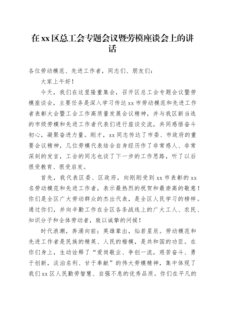在区总工会专题会议暨劳模座谈会上的讲话_第1页
