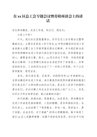 在区总工会专题会议暨劳模座谈会上的讲话