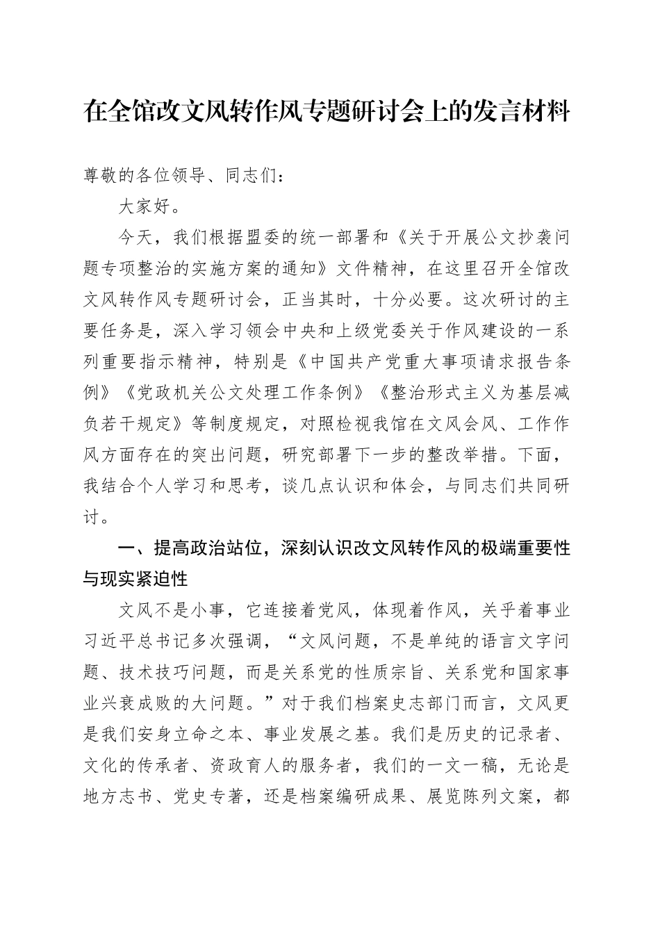 在全馆改文风转作风专题研讨会上的发言材料_第1页